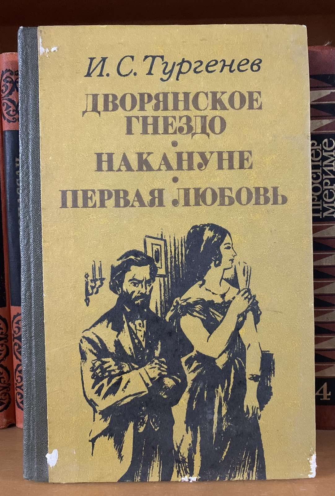 И.С. Тургенев Дворянское гнездо Накануне Первая любовь Записки охотник