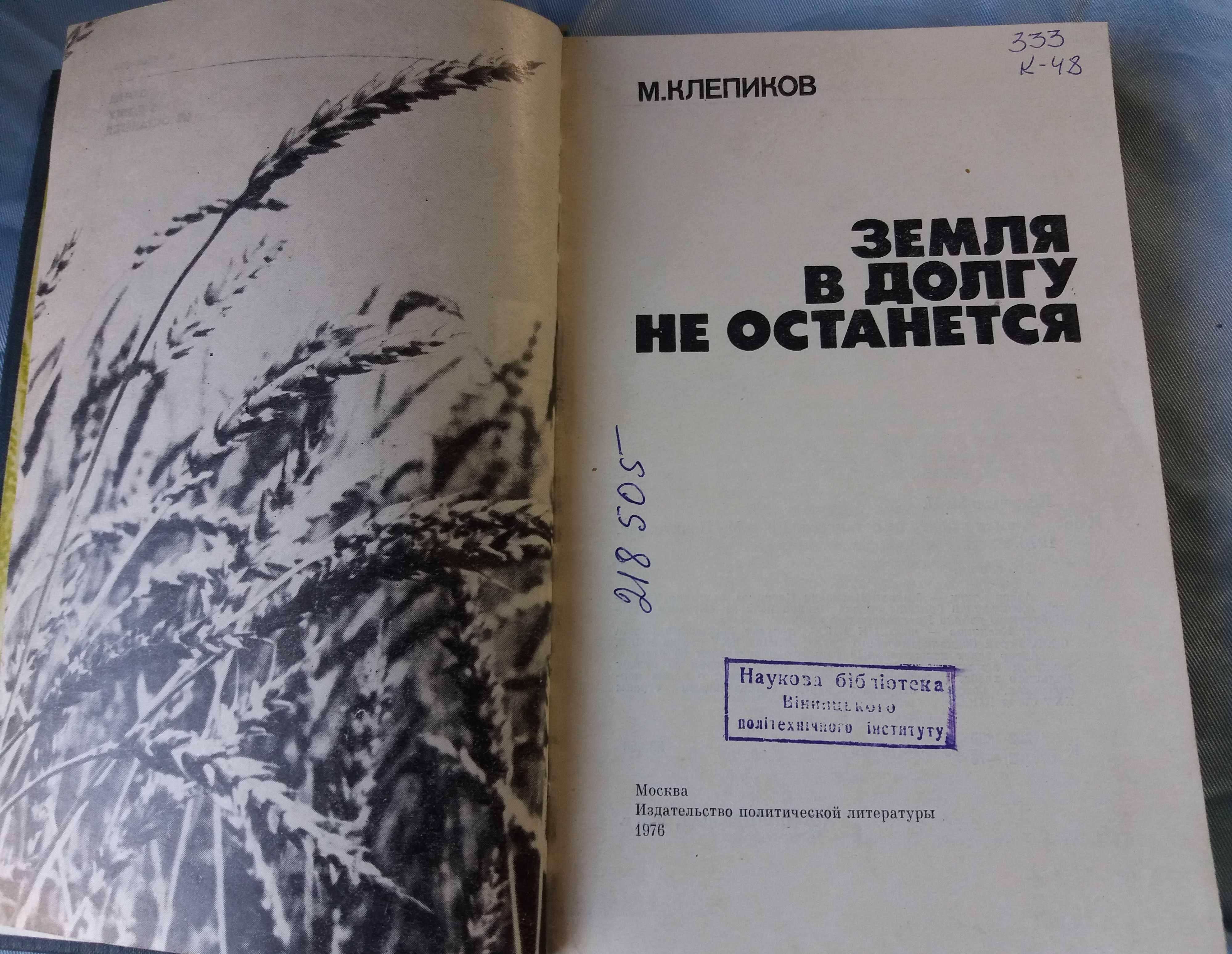 М. Клепиков, Земля в долгу не останется