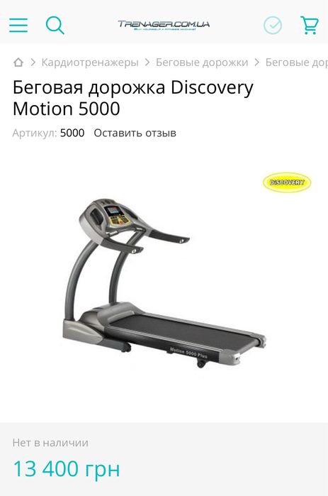 Беговая дорожка Discovery Motion 5000