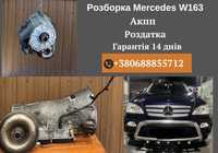 АКПП коробка автомат Мерседес ML  w163 2.7 cdi розборка шрот