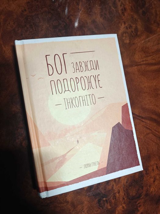 Книга Бог завжди подорожує інкогніто (українською)