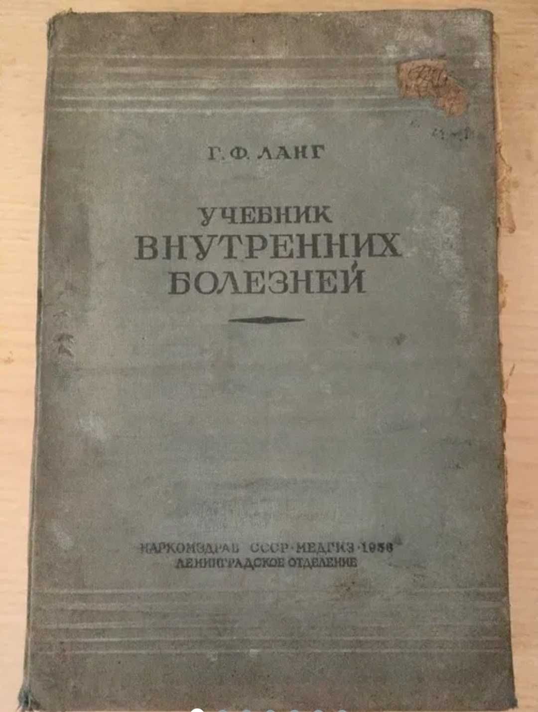 Книга учебник внутренних болезней профессор Г. Ф. Ланг 1936 год.