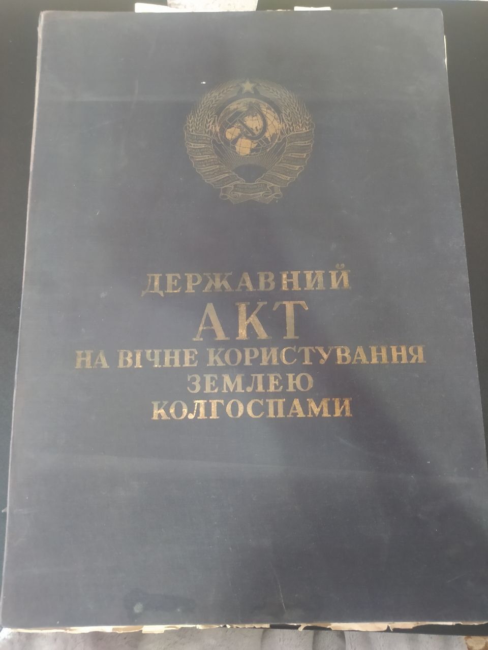 Державний акт на вічне користування землею колгоспами