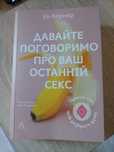 Книга Давайте поговоримо про ваш останній секс.