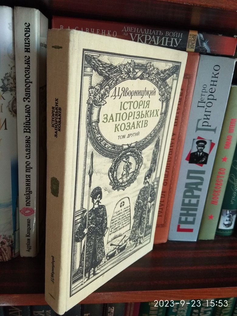 Д.І. Яворницький. Історія запорізьких козаків в 3- х томах