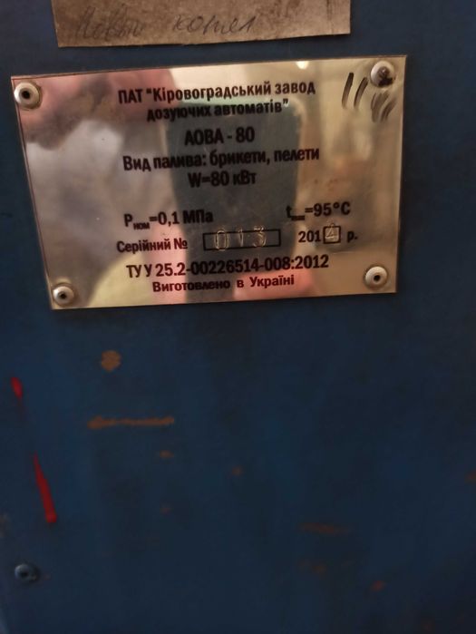 Твердопаливний котел АОВА-80 Кіровоградський завод дозуючих автоматів