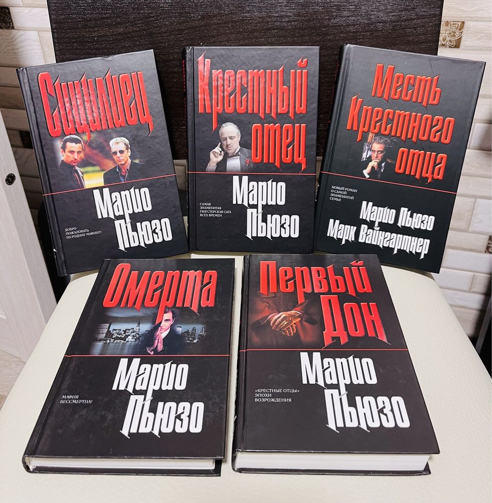 Марио Пьюзо. Первый Дон. 2006 г.