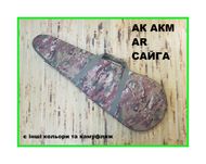 Чехол для оружия/чохол для зброї АК, АКМ, AR, Сайга мультикам