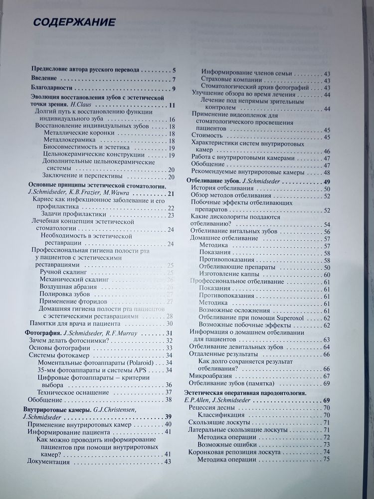 Эстетическая стоматология, Шмидседер. Атлас по стоматологии