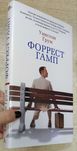 Уинстон Грум "Форрест Гамп"