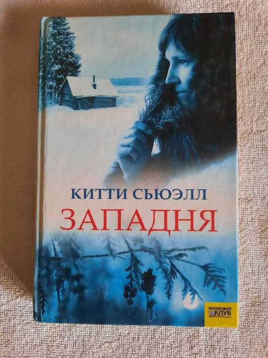 Китти Сьюэлл "Западня"