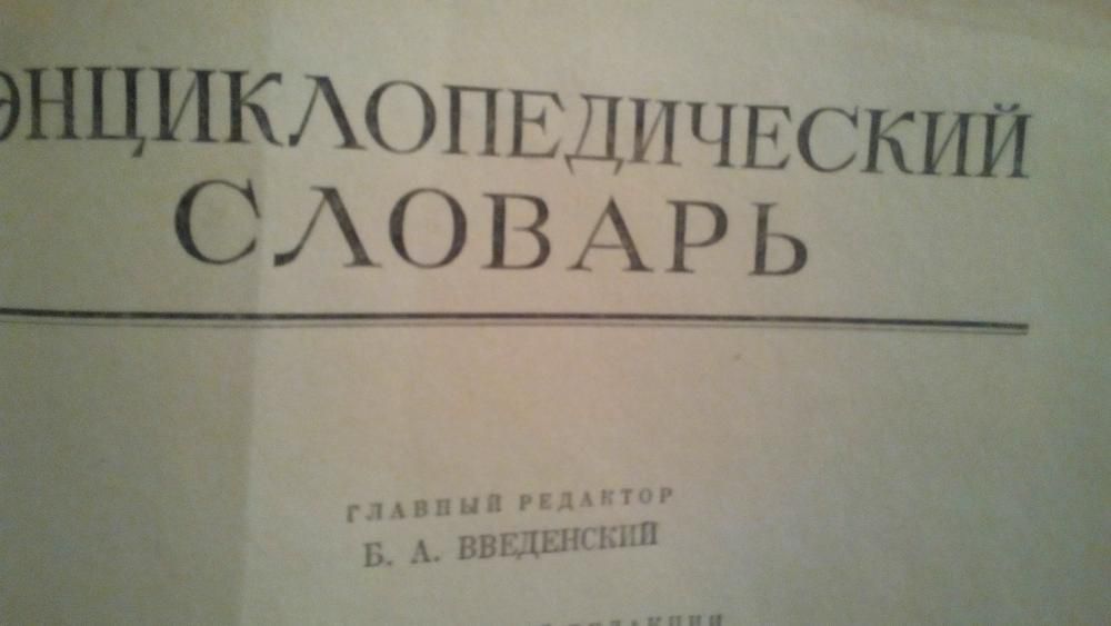 Энциклопедический словарь Б.А. Введенского