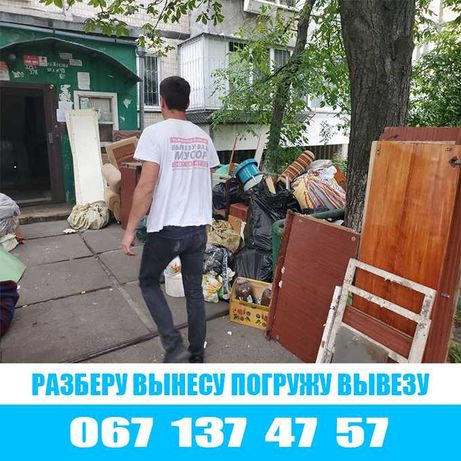 Вывоз старой мебели, вывоз мусора Киев
