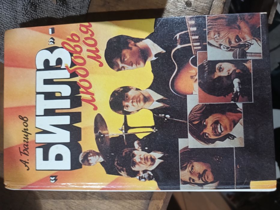 Книга Бітлз (моя любов)