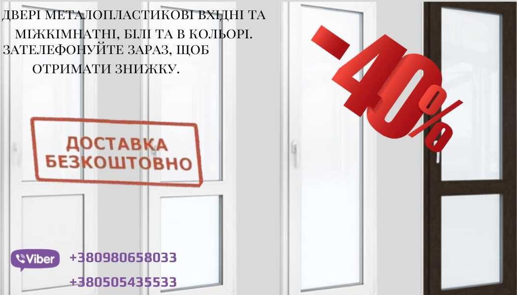 Двері вхідні металопластикові. Двері міжкімнатні металопластикові.