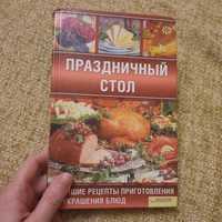 Книга рецептів "Святковий стіл"