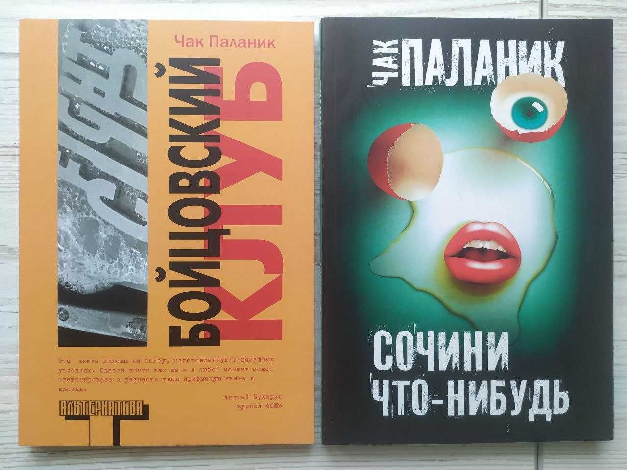 Чак Паланик. Бойцовский клуб. Сочини что-нибудь
