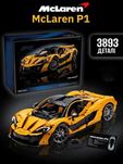 Конструктор MCLAREN P1 на 3893 деталей  маштаб 1:8 сумісний з Lego
