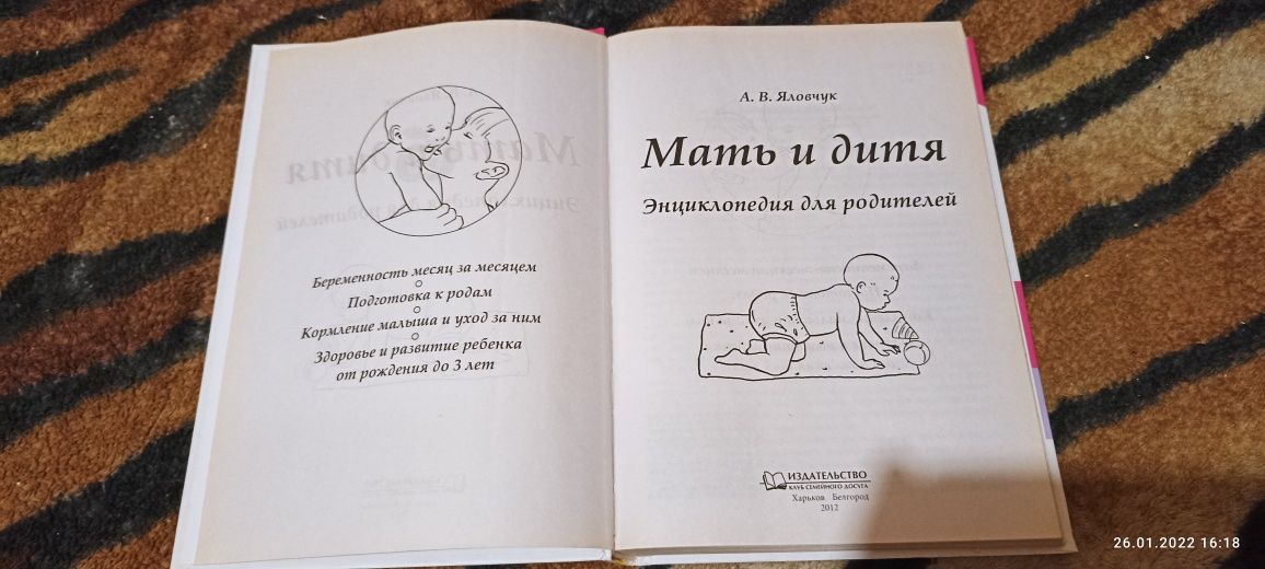 Мать и дитя! Энциклопедия для молодых родителей!