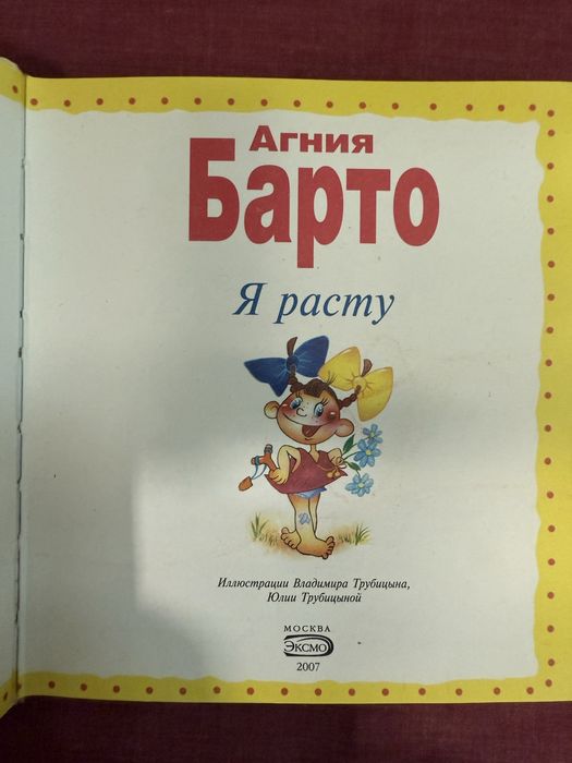 Агния Барто. Стихи детям. Я расту.