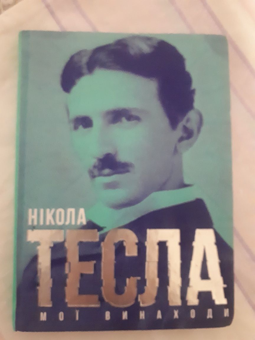 Книга Нікола Тесла ,,Мої винаходи"