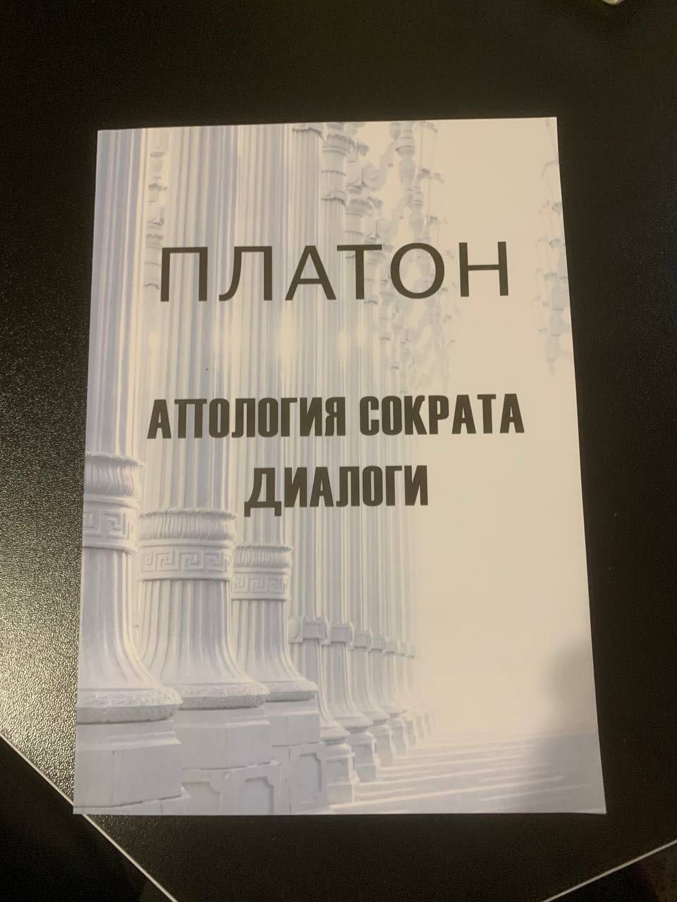 книга Диалоги Платона