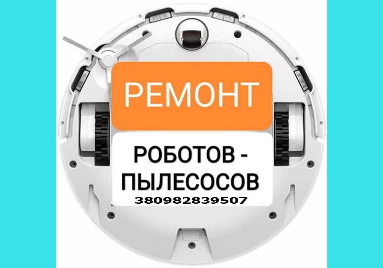 Ремонт роботов пылесосов Xiaomi, Samsung