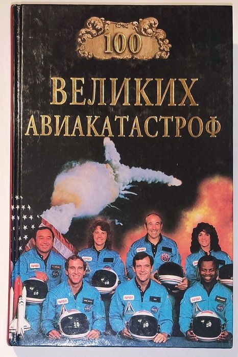 100 великих авиакатастроф