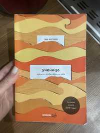 Книга Ученица Тара Вестовер російською