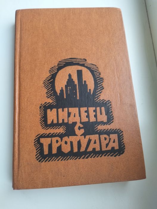 Индеец с тротуара сборник повестей