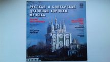Русская и болгарская духовная музыка. Мелодия 1989 АЗГ