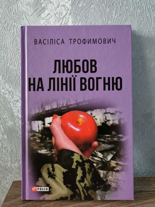 Продам книгу "Любов на лінії вогню"