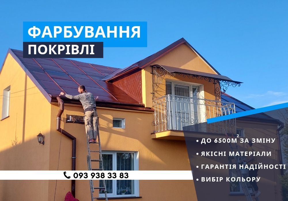 Повне фарбування/миття дахів. Tikkurila. Покраска. Продаж фарби ціна