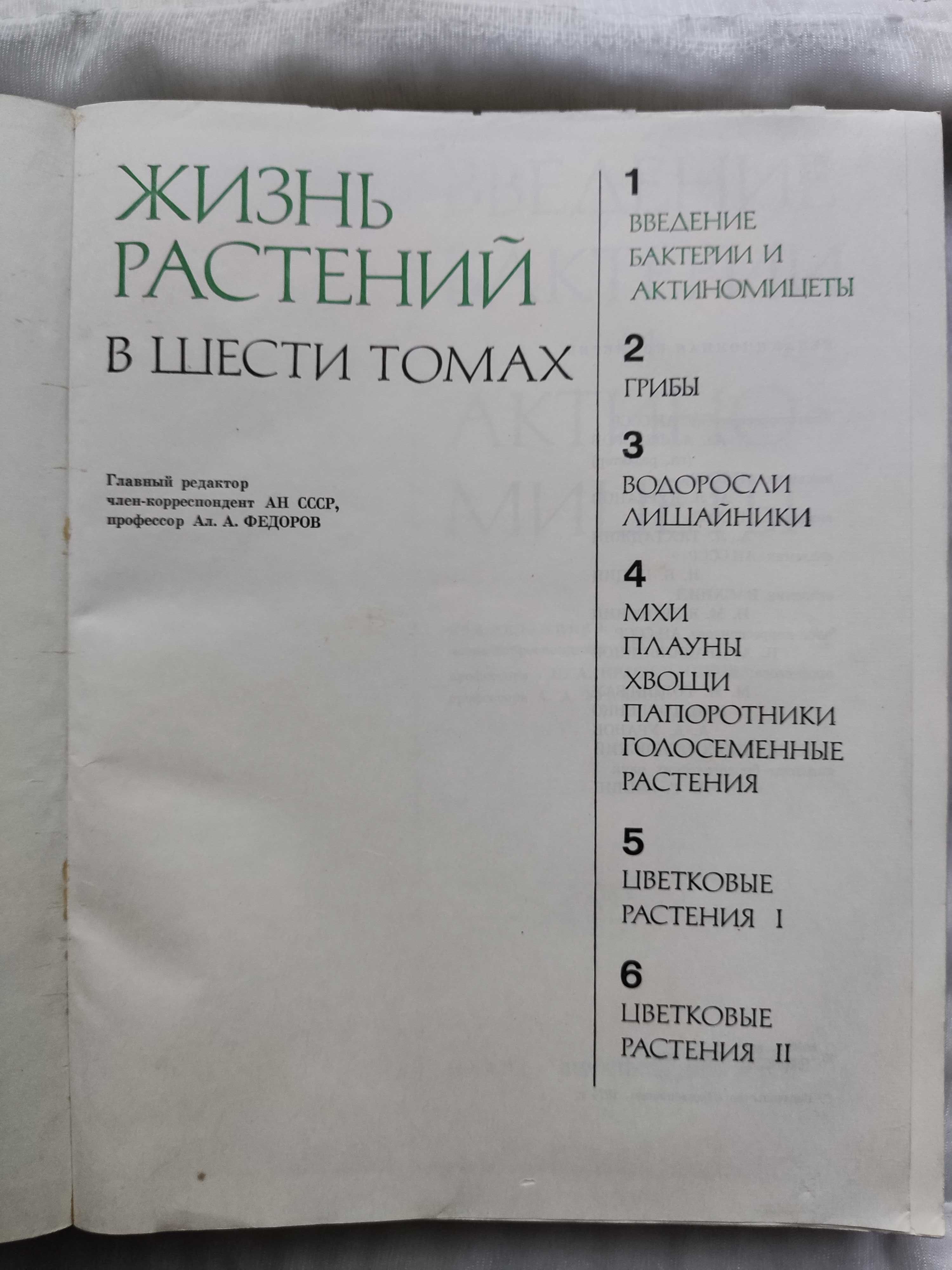 А.А. Федоров Жизни растений в шести томах. Том 1