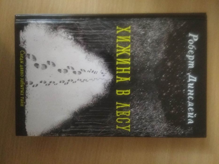 Книга "Хижина в лесу"