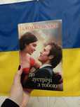 Книга " До зустрічі з тобою"