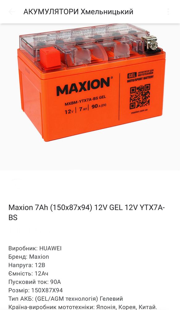 Акумулятор Maxion мото 12В в асортименті Відправка по Украіні
