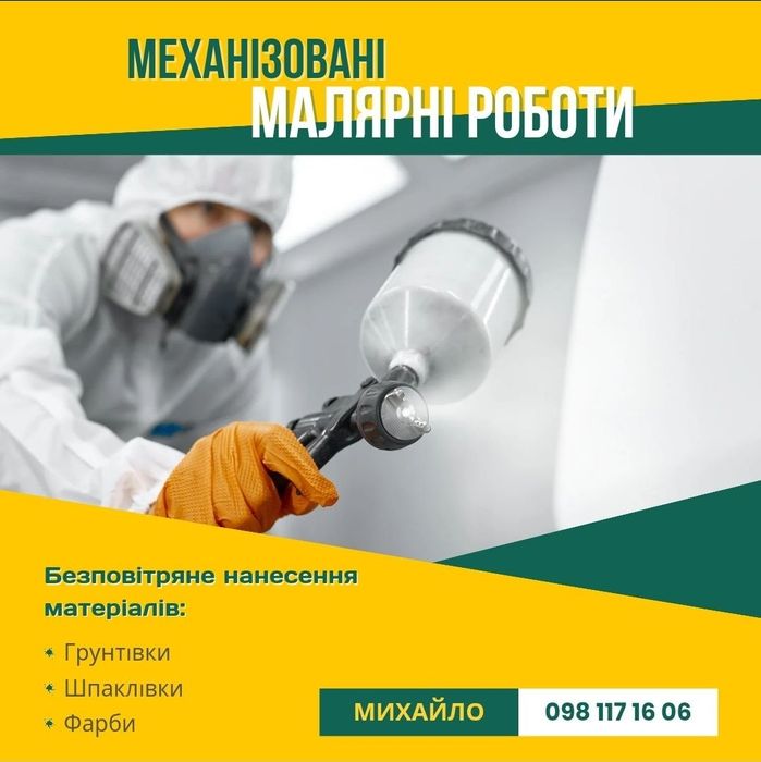 Безповітряне механізоване шпаклювання та фарбування. Малярні роботи.