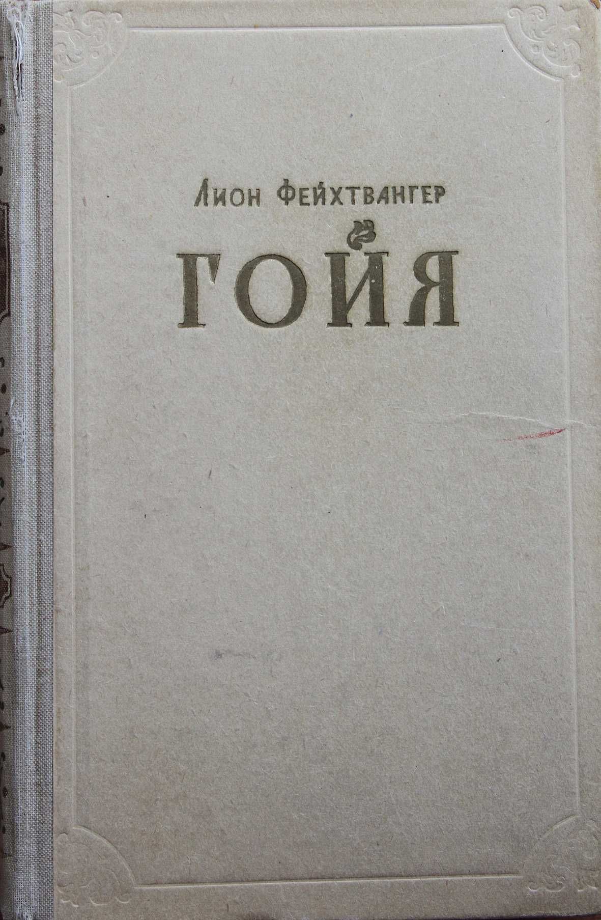 Книга Лион Фейхтвангер Гойя.