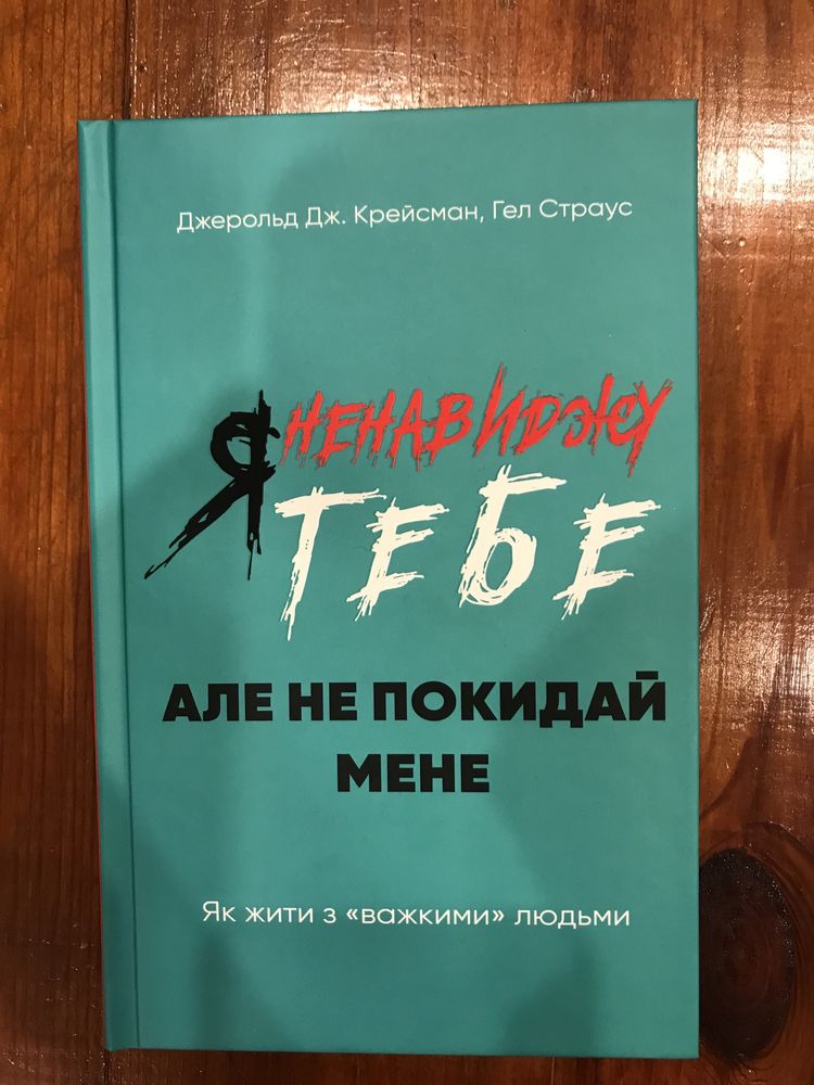 "Я ненавиджу тебе, але не покидай мене. Як жити з «важкими» людьми"