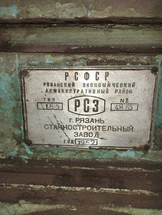 Станок токарно-гвинтовий 165 1962 р.в.