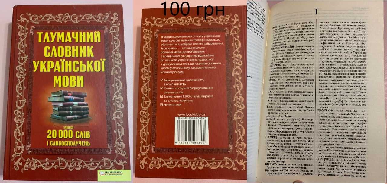 Тлумачний словник, словник синонімів, крилаті вислови, приказки