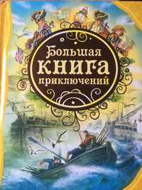 Большая книга приключений