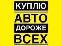 Выкуп авто автовыкуп продать машину на разборку продам викуп ДТП любі