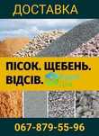 Пісок Відсів щебень камень чорнозем