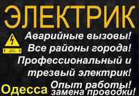 срочный Вызов электрика в Одессе в любой район- без посредников