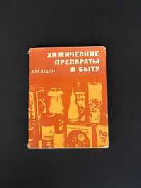 Книга «Химические препараты в быту»