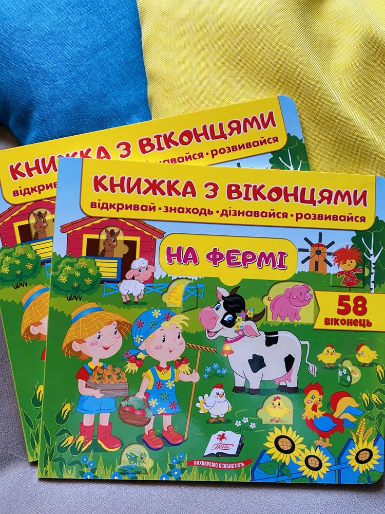 Книга з віконцями/ на фермі / 58 віконець