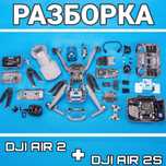 Разборка DJI Air 2 и Air 2S, запчасти для ремонта / восстановления