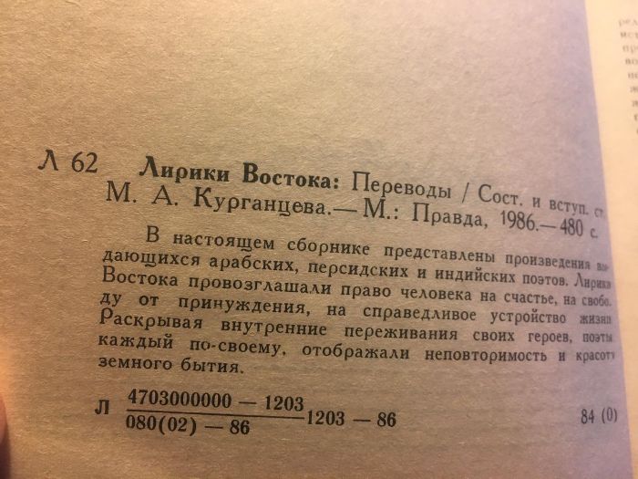 Лирики Востока. Переводы. Сост. М.Курганцев. 1986 год